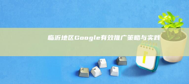 临沂地区Google有效推广策略与实践