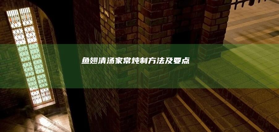 鱼翅清汤家常炖制方法及要点